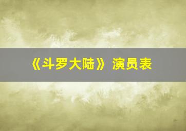 《斗罗大陆》 演员表